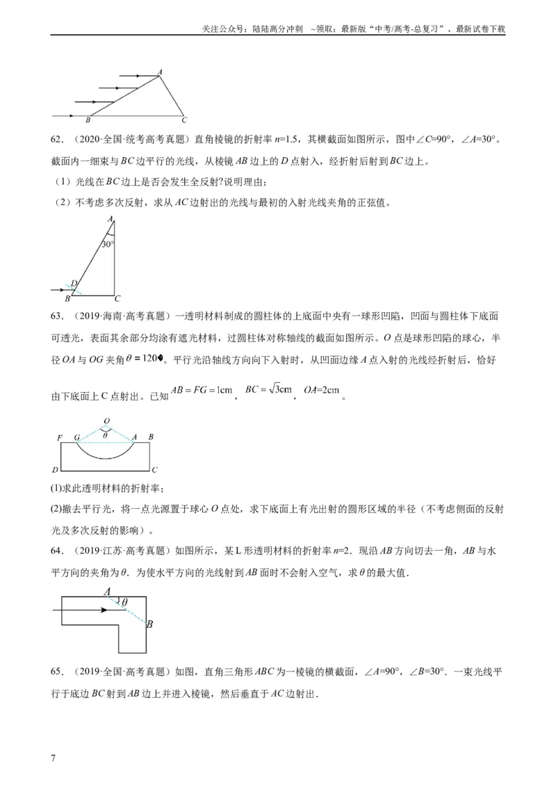 《专题63几何光学（二）（学生版）（全国通用）_04-物理-高考总复习_专项复习_2024年_十年（2014-2023）高考物理真题分项汇编（全国通用）》第7页预览