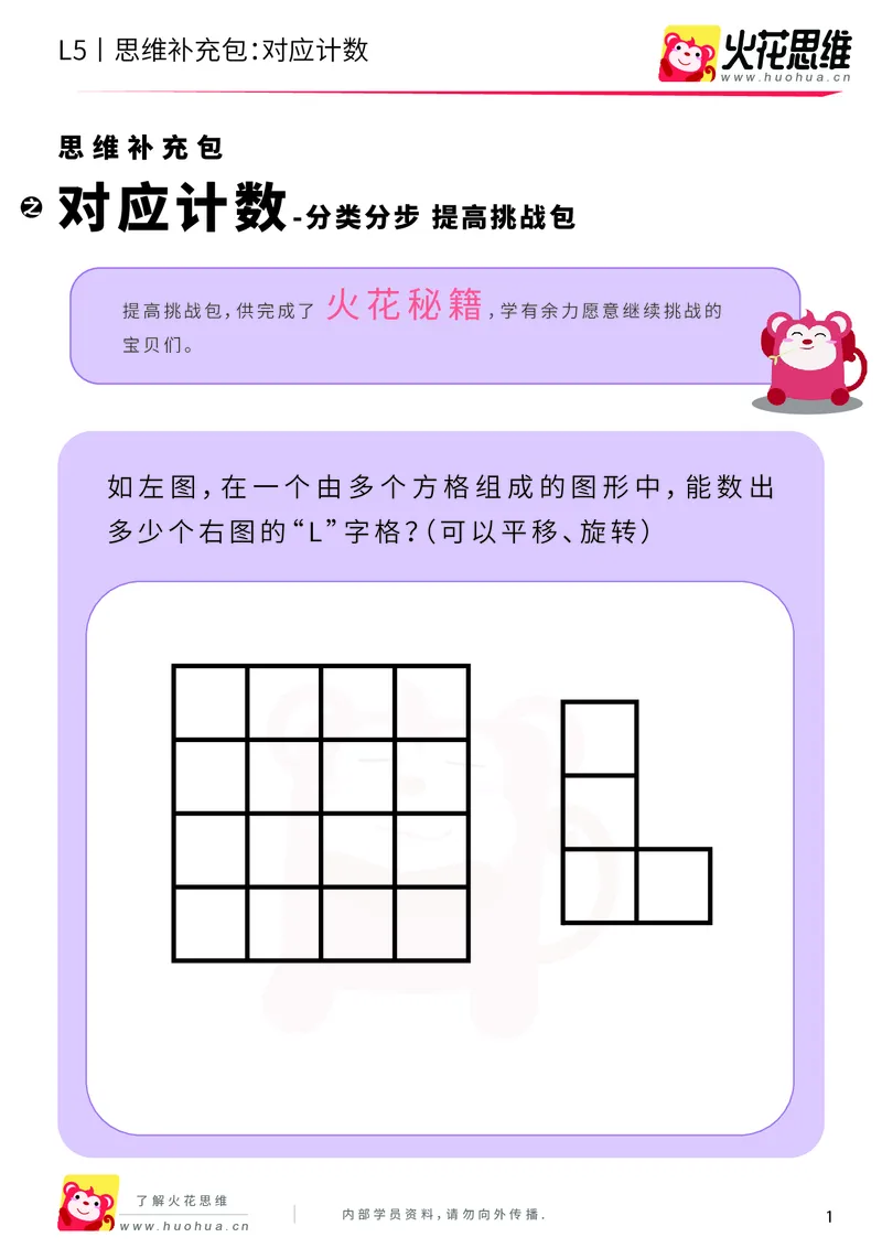 《分类分步_对应计数_提高挑战包_（G1450)火花思维幼小衔接及L1-L5_L5(七大专题完结)_第01专题《分类分步》_L5《分类分步》第3讲《对应计数》》第1页预览