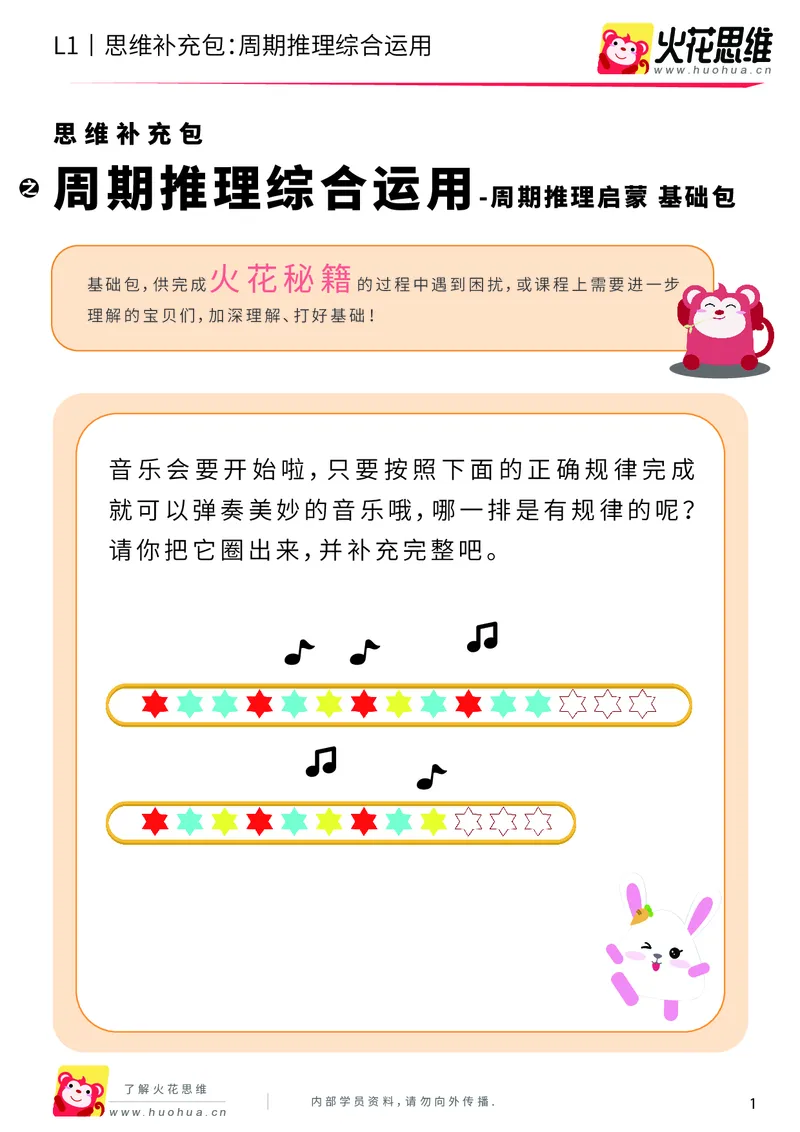 《第15专题_周期推理启蒙_周期推理综合运用_基础巩固包_202004031503321_（G1450)火花思维幼小衔接及L1-L5_L1完结_火花L1课后习题包》第1页预览