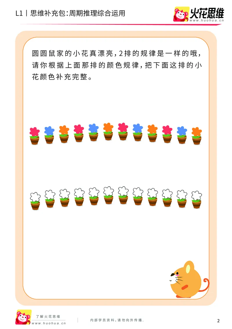 《第15专题_周期推理启蒙_周期推理综合运用_基础巩固包_202004031503321_（G1450)火花思维幼小衔接及L1-L5_L1完结_火花L1课后习题包》第2页预览