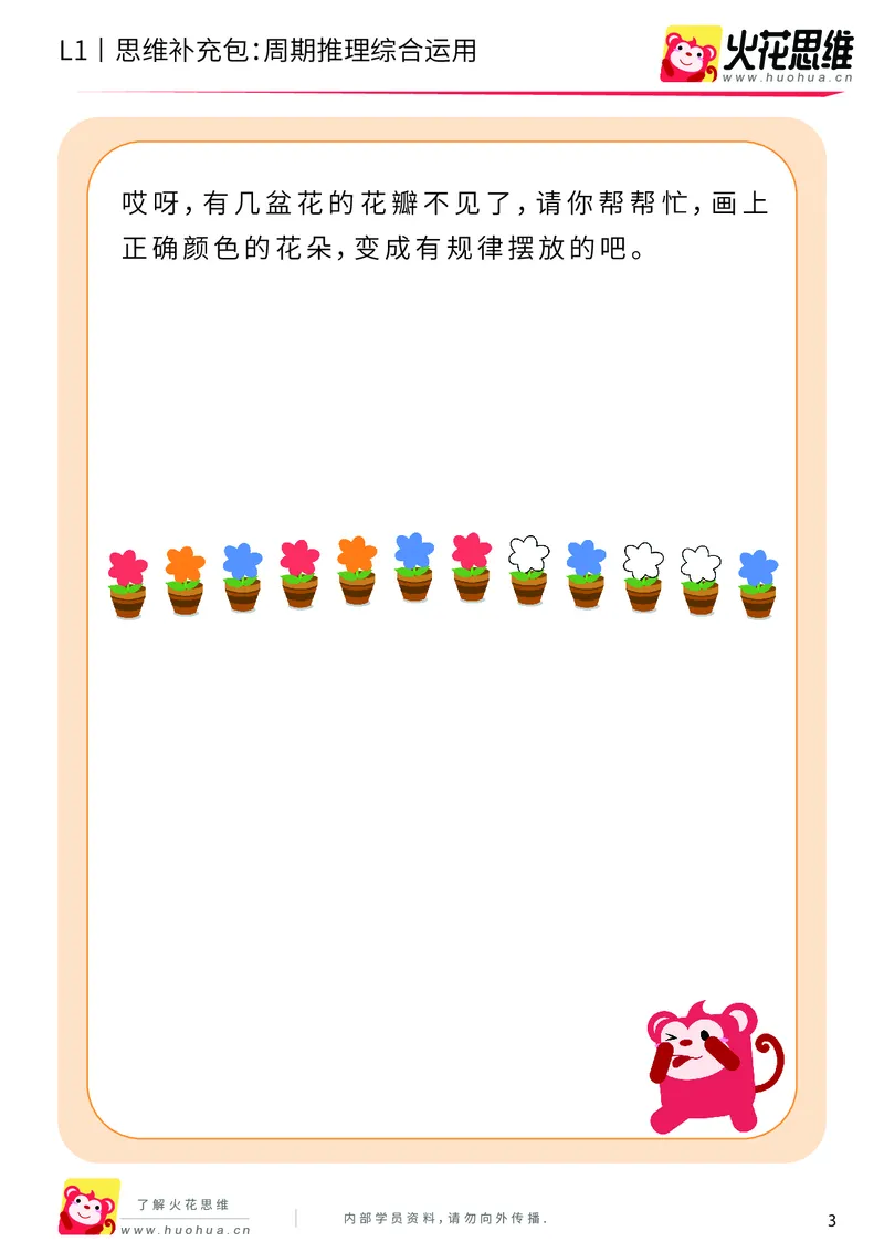 《第15专题_周期推理启蒙_周期推理综合运用_基础巩固包_202004031503321_（G1450)火花思维幼小衔接及L1-L5_L1完结_火花L1课后习题包》第3页预览