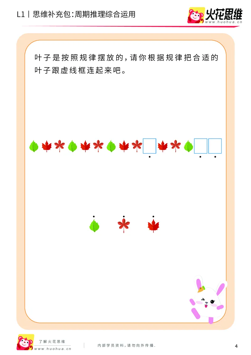 《第15专题_周期推理启蒙_周期推理综合运用_基础巩固包_202004031503321_（G1450)火花思维幼小衔接及L1-L5_L1完结_火花L1课后习题包》第4页预览