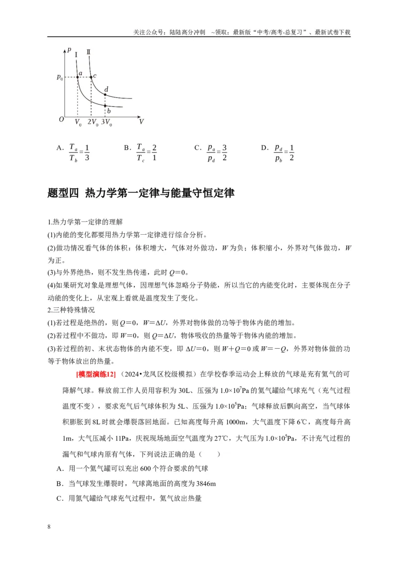 《专题30固体、液体、气体热力学定律（原卷版）_04-物理-高考总复习_专项复习_2025年_2025新版高考物理复习知识点梳理加题型归纳原卷加解析_资料》第8页预览
