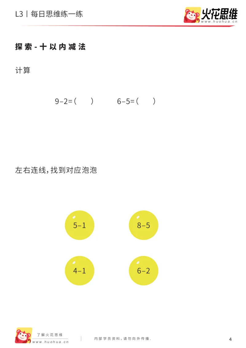 《每日一练13-14-大班_（G1450)火花思维幼小衔接及L1-L5_L2完结_L2完结AI40课_07火花训练营福利合集_21天每日一练儿童计算训练题_大班》第4页预览