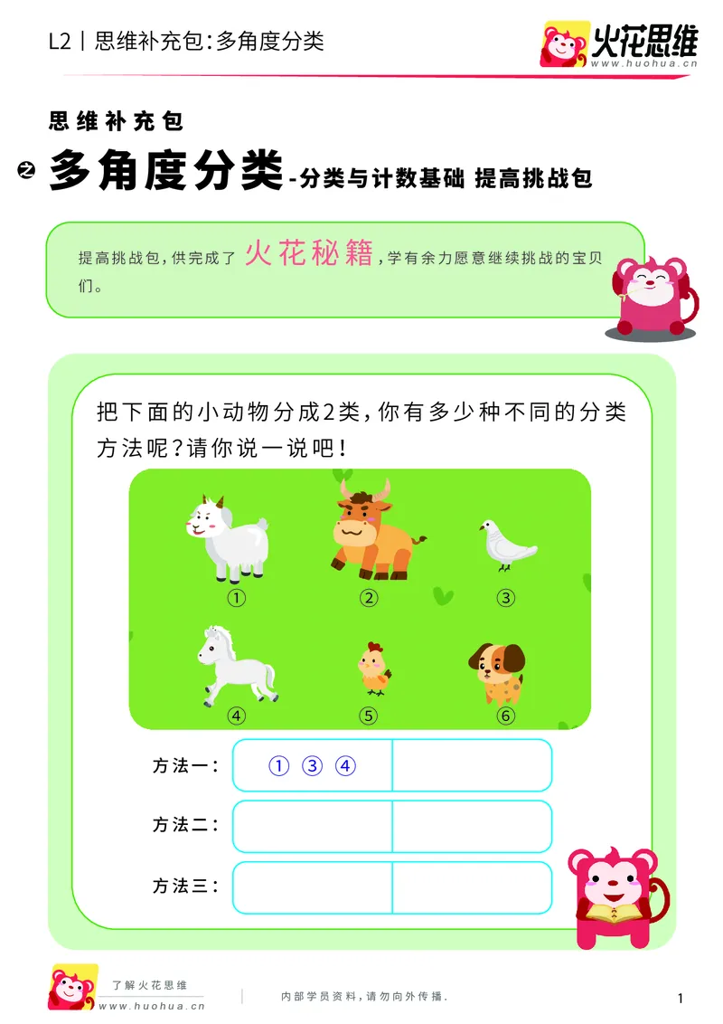 《第9专题_分类与计数基础_多角度分类_提高挑战包_201911081804561_（G1450)火花思维幼小衔接及L1-L5_L2完结_L2完结AI40课_05补充资料_09分类与计数基础》第1页预览