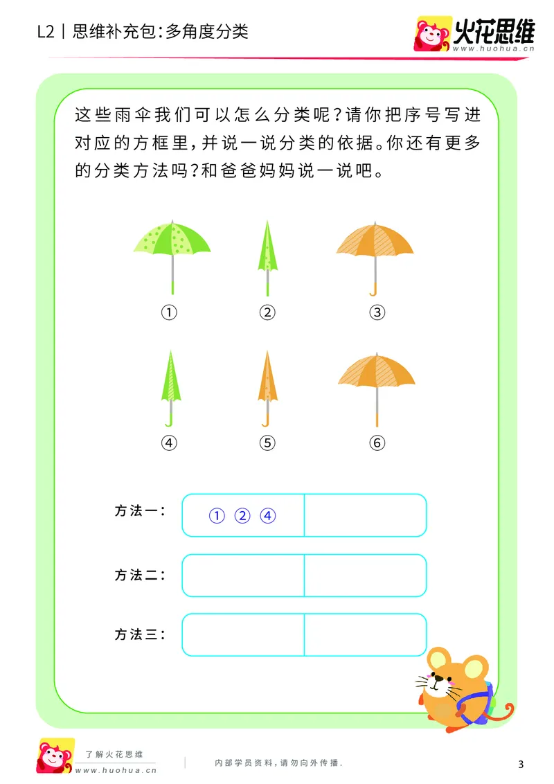 《第9专题_分类与计数基础_多角度分类_提高挑战包_201911081804561_（G1450)火花思维幼小衔接及L1-L5_L2完结_L2完结AI40课_05补充资料_09分类与计数基础》第3页预览