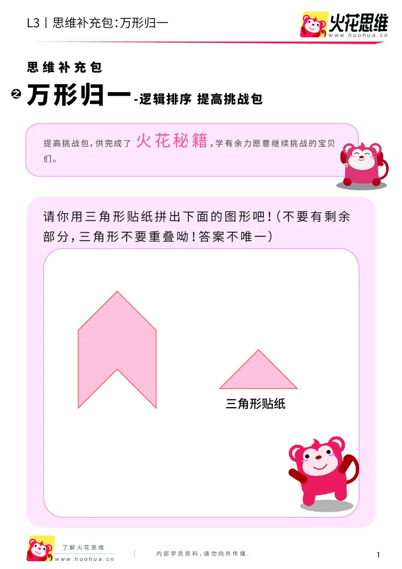 《第1专题_图形构建_万形归一_提高挑战包_201907232021291_（G1450)火花思维幼小衔接及L1-L5_L3完结_L3完结AI_04补充资料_01图形构建》第1页预览