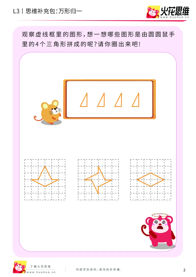 《第1专题_图形构建_万形归一_提高挑战包_201907232021291_（G1450)火花思维幼小衔接及L1-L5_L3完结_L3完结AI_04补充资料_01图形构建》第2页预览