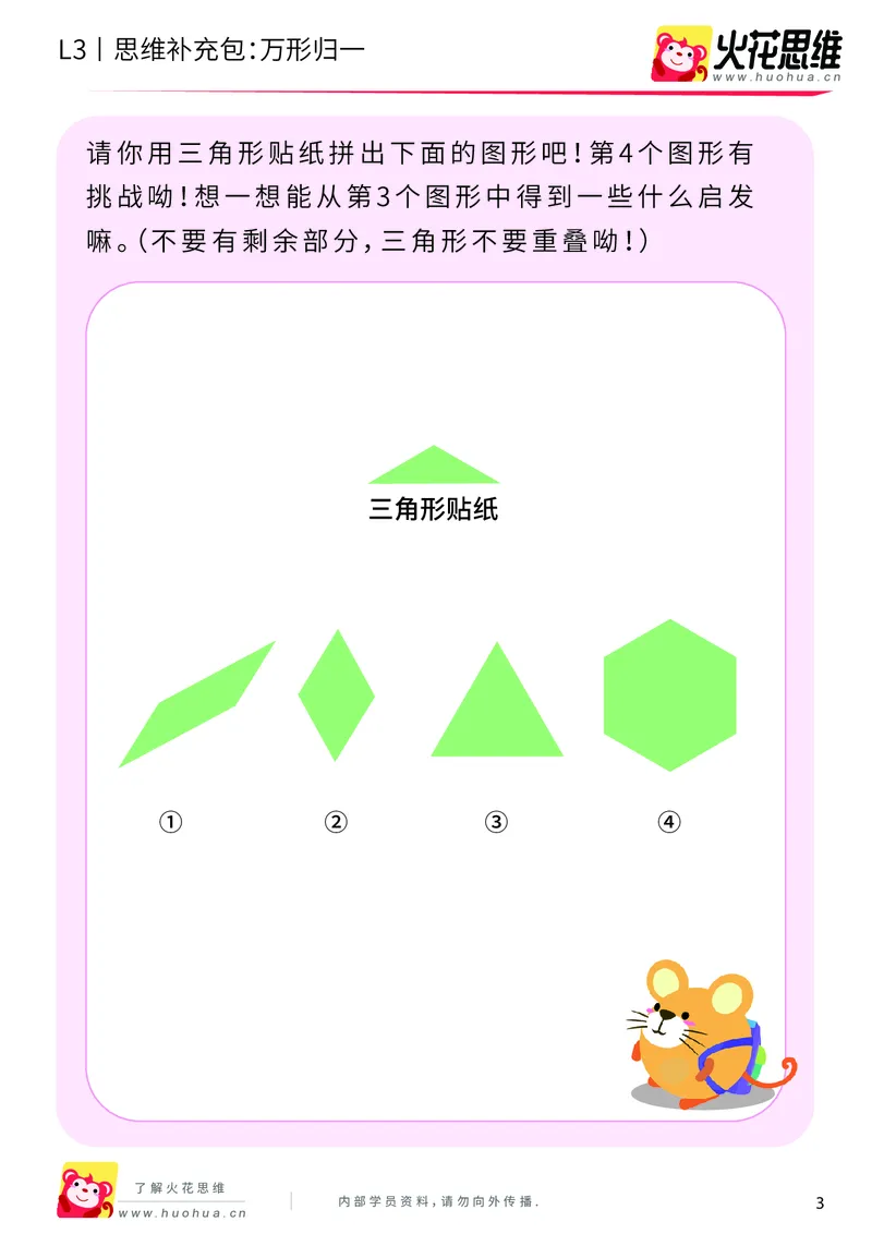 《第1专题_图形构建_万形归一_提高挑战包_201907232021291_（G1450)火花思维幼小衔接及L1-L5_L3完结_L3完结AI_04补充资料_01图形构建》第3页预览