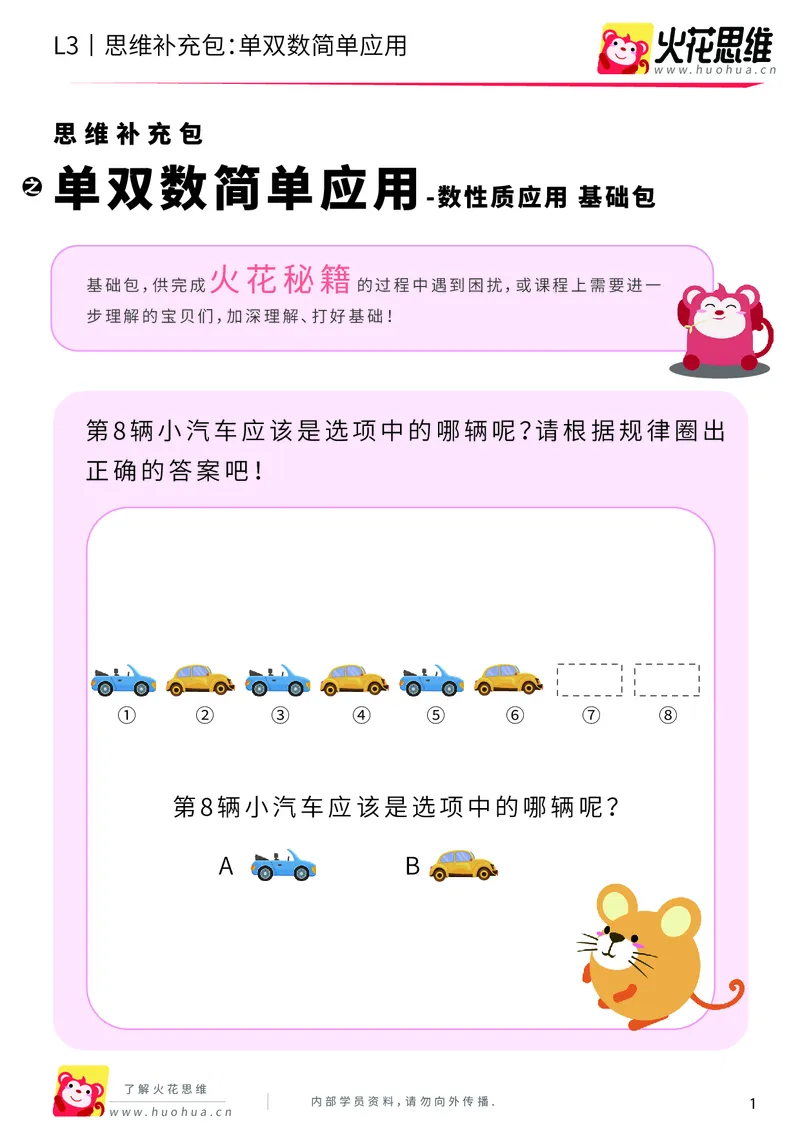 《第7专题_数性质应用_单双数简单应用_基础巩固包_201910211656371_（G1450)火花思维幼小衔接及L1-L5_L3完结_L3完结AI_04补充资料_07数性质应用》第1页预览