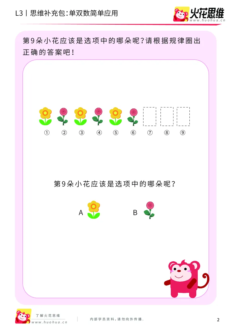 《第7专题_数性质应用_单双数简单应用_基础巩固包_201910211656371_（G1450)火花思维幼小衔接及L1-L5_L3完结_L3完结AI_04补充资料_07数性质应用》第2页预览