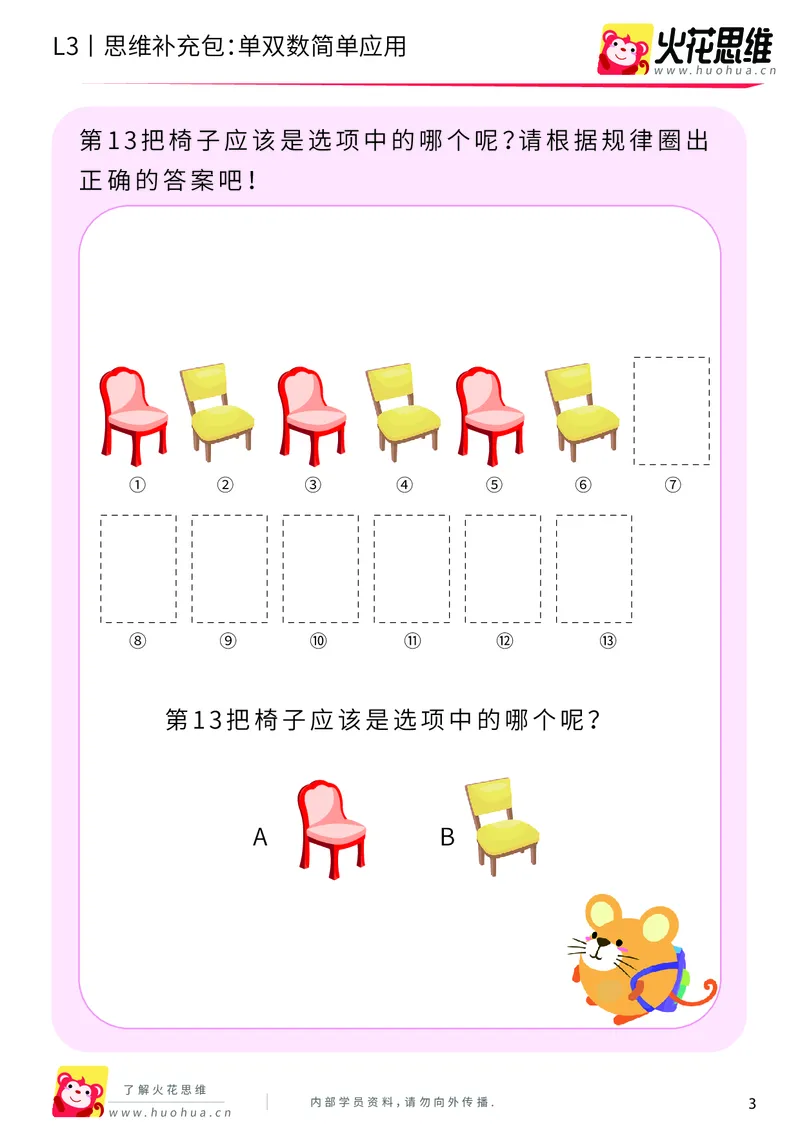 《第7专题_数性质应用_单双数简单应用_基础巩固包_201910211656371_（G1450)火花思维幼小衔接及L1-L5_L3完结_L3完结AI_04补充资料_07数性质应用》第3页预览