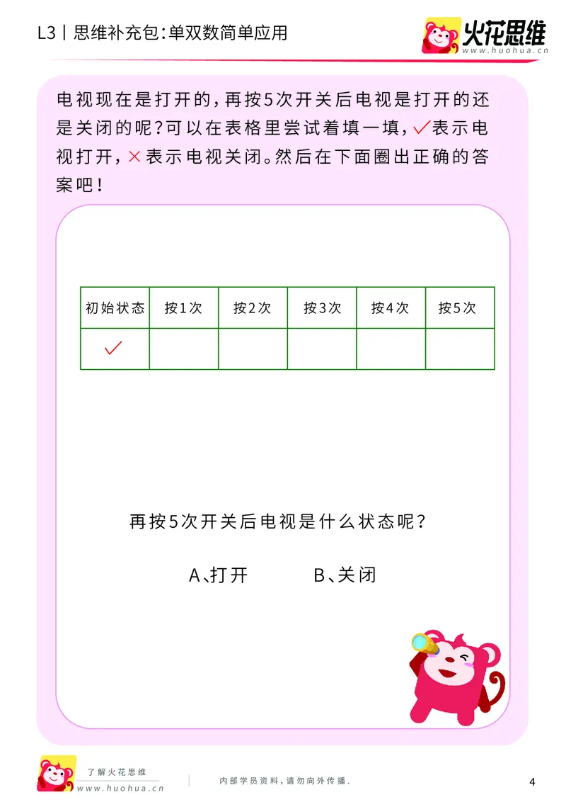 《第7专题_数性质应用_单双数简单应用_基础巩固包_201910211656371_（G1450)火花思维幼小衔接及L1-L5_L3完结_L3完结AI_04补充资料_07数性质应用》第4页预览