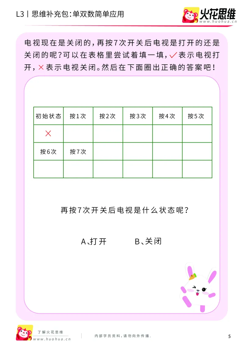 《第7专题_数性质应用_单双数简单应用_基础巩固包_201910211656371_（G1450)火花思维幼小衔接及L1-L5_L3完结_L3完结AI_04补充资料_07数性质应用》第5页预览