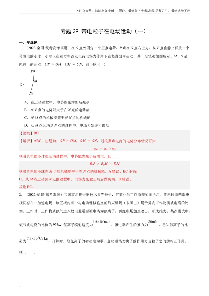 《专题39带电粒子在电场运动（一）（教师版）（全国通用）_04-物理-高考总复习_专项复习_2024年_十年（2014-2023）高考物理真题分项汇编（全国通用）》第1页预览