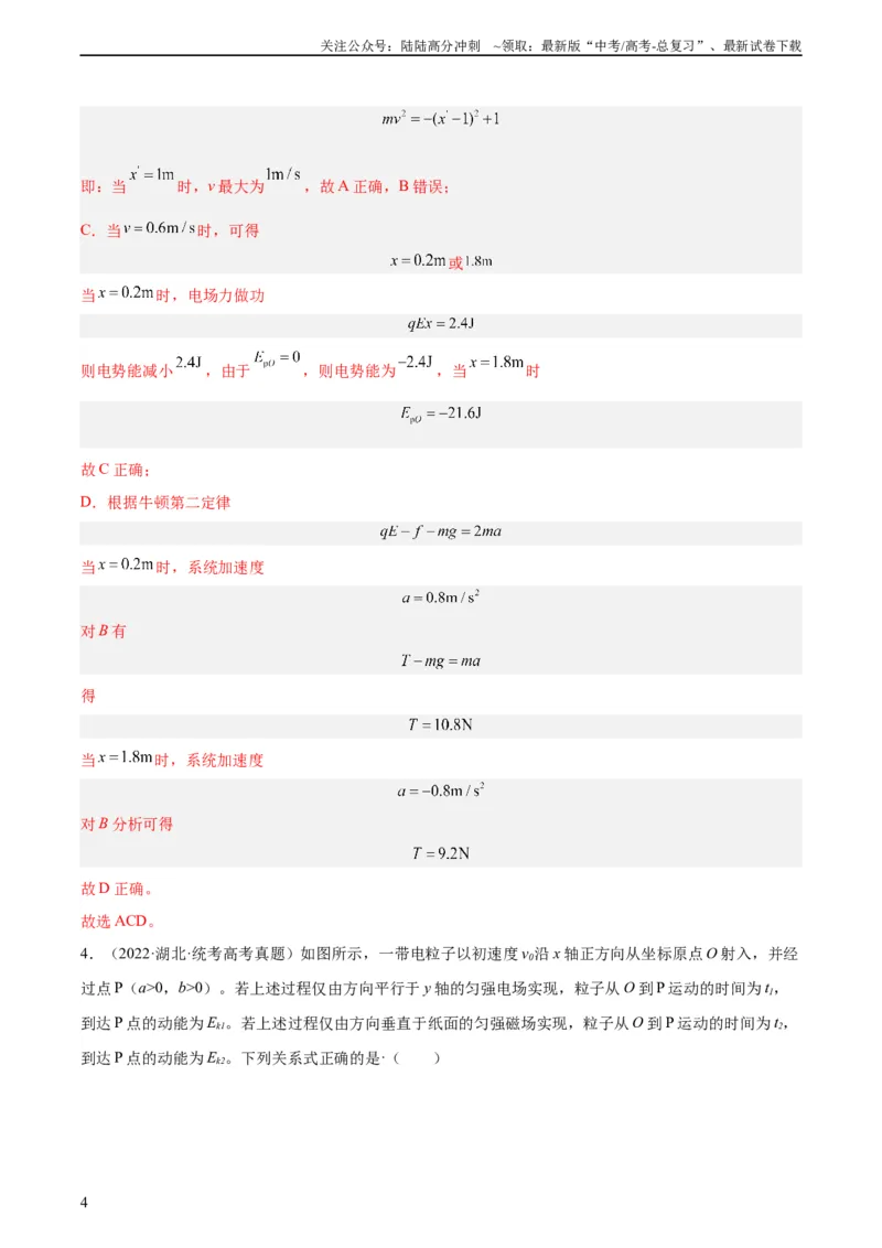 《专题39带电粒子在电场运动（一）（教师版）（全国通用）_04-物理-高考总复习_专项复习_2024年_十年（2014-2023）高考物理真题分项汇编（全国通用）》第4页预览
