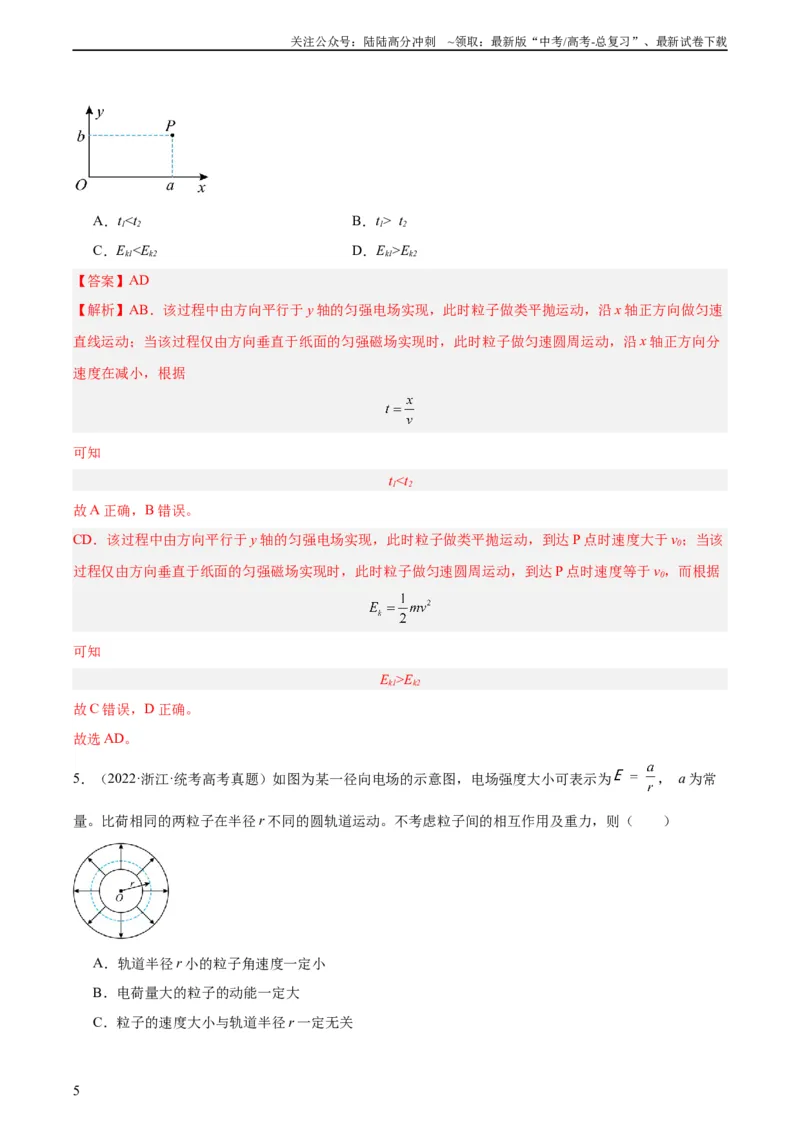 《专题39带电粒子在电场运动（一）（教师版）（全国通用）_04-物理-高考总复习_专项复习_2024年_十年（2014-2023）高考物理真题分项汇编（全国通用）》第5页预览