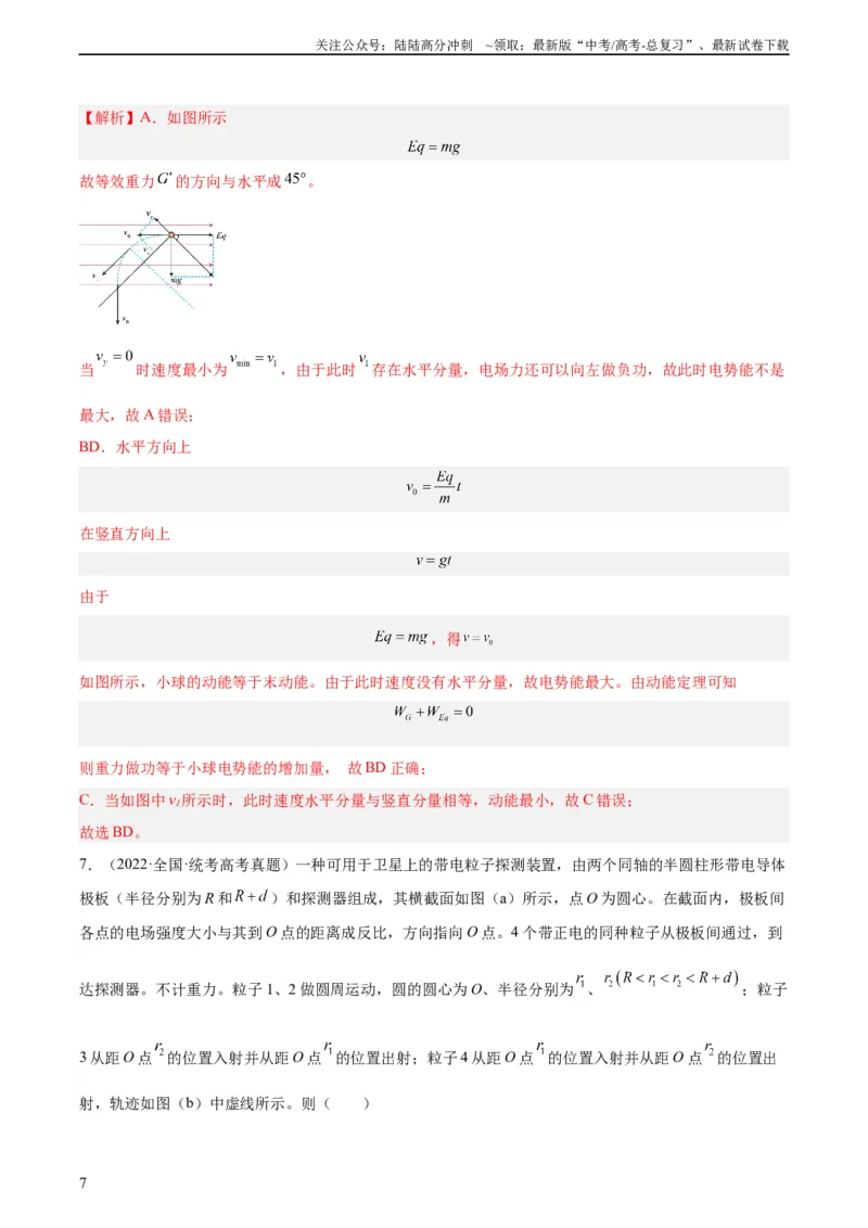 《专题39带电粒子在电场运动（一）（教师版）（全国通用）_04-物理-高考总复习_专项复习_2024年_十年（2014-2023）高考物理真题分项汇编（全国通用）》第7页预览