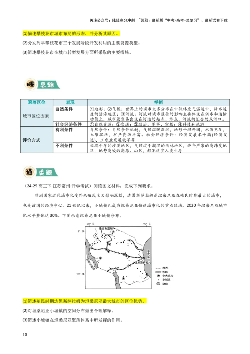 《题型03区位分析类（原卷版）_07-地理-高考总复习_三轮冲刺_大题精做冲刺2025年高考地理大题突破+限时集训（新高考通用）》第10页预览