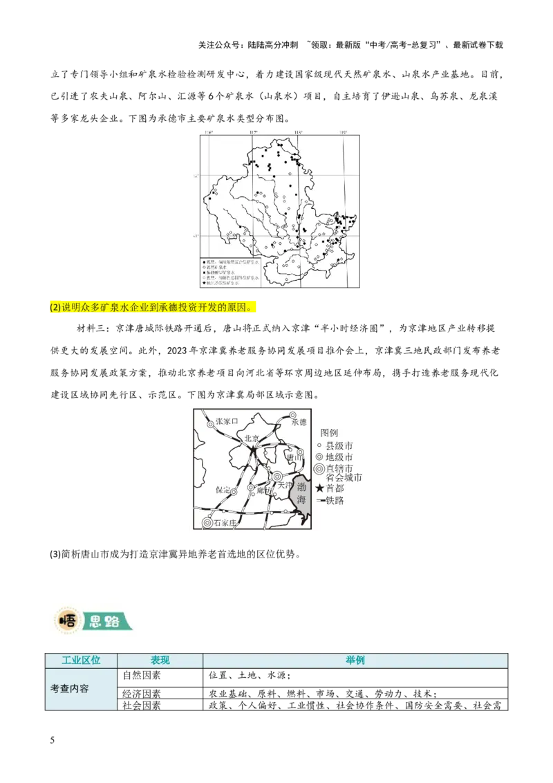 《题型03区位分析类（原卷版）_07-地理-高考总复习_三轮冲刺_大题精做冲刺2025年高考地理大题突破+限时集训（新高考通用）》第5页预览