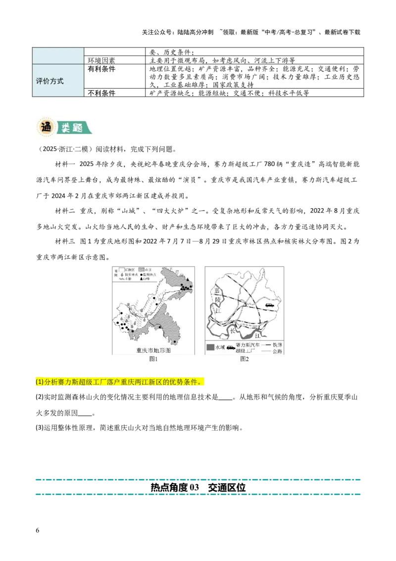 《题型03区位分析类（原卷版）_07-地理-高考总复习_三轮冲刺_大题精做冲刺2025年高考地理大题突破+限时集训（新高考通用）》第6页预览