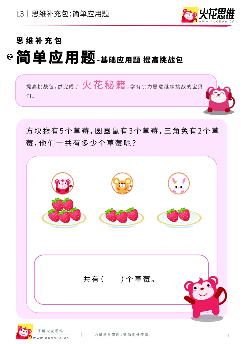 《第21专题_基础应用题_简单应用题_提高挑战包_201906101100441_（G1450)火花思维幼小衔接及L1-L5_L3完结_L3完结48课_基础应用题》第1页预览