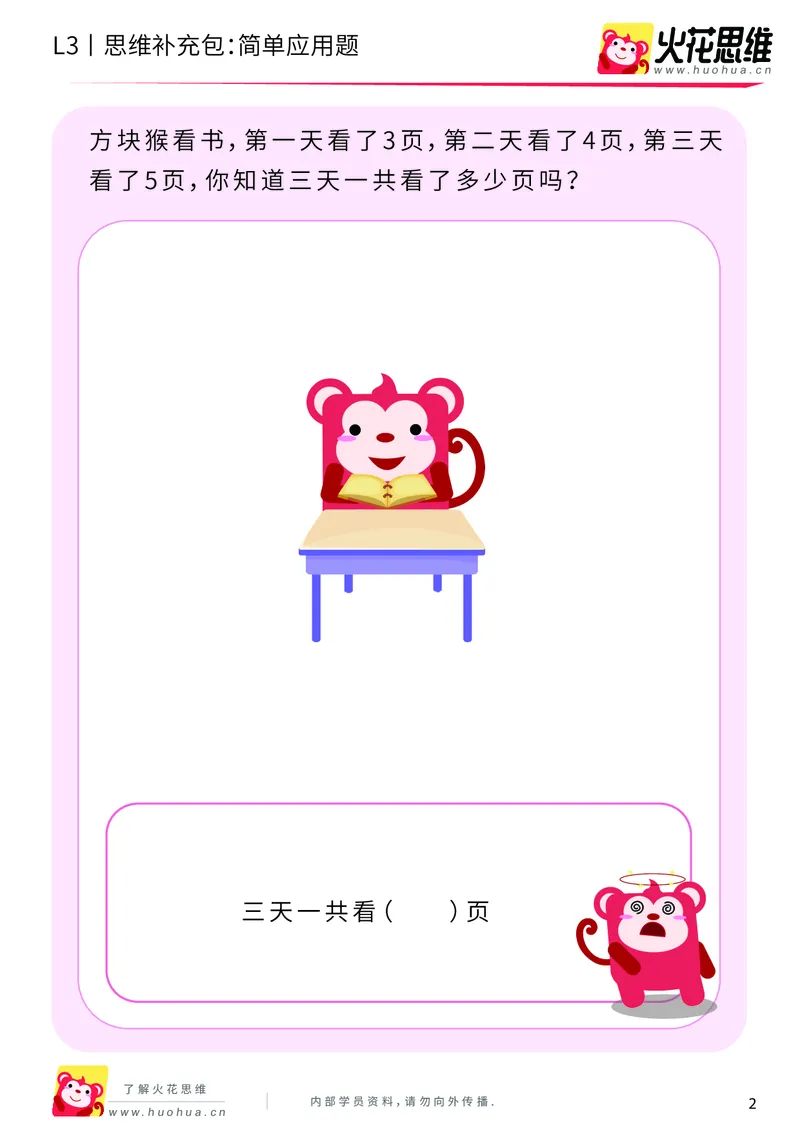《第21专题_基础应用题_简单应用题_提高挑战包_201906101100441_（G1450)火花思维幼小衔接及L1-L5_L3完结_L3完结48课_基础应用题》第2页预览