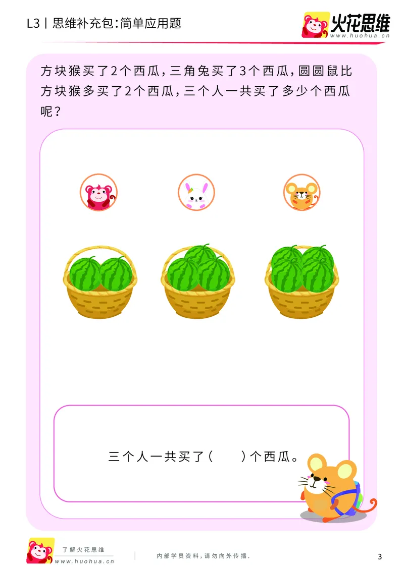 《第21专题_基础应用题_简单应用题_提高挑战包_201906101100441_（G1450)火花思维幼小衔接及L1-L5_L3完结_L3完结48课_基础应用题》第3页预览
