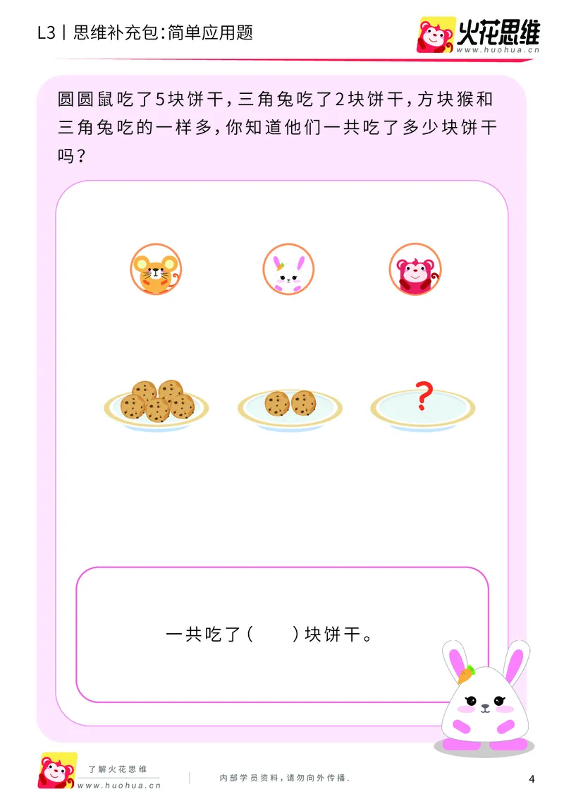 《第21专题_基础应用题_简单应用题_提高挑战包_201906101100441_（G1450)火花思维幼小衔接及L1-L5_L3完结_L3完结48课_基础应用题》第4页预览