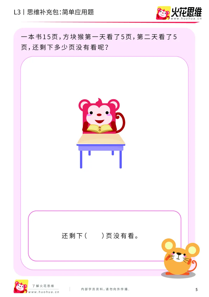 《第21专题_基础应用题_简单应用题_提高挑战包_201906101100441_（G1450)火花思维幼小衔接及L1-L5_L3完结_L3完结48课_基础应用题》第5页预览