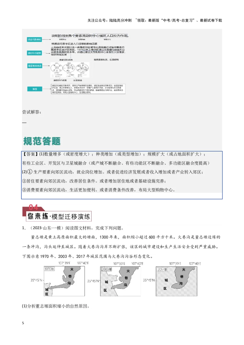 《题型05人口和城市（答题模版）（原卷版）_07-地理-高考总复习_专项复习_2024年_2024年高考地理答题技巧与模板构建》第5页预览