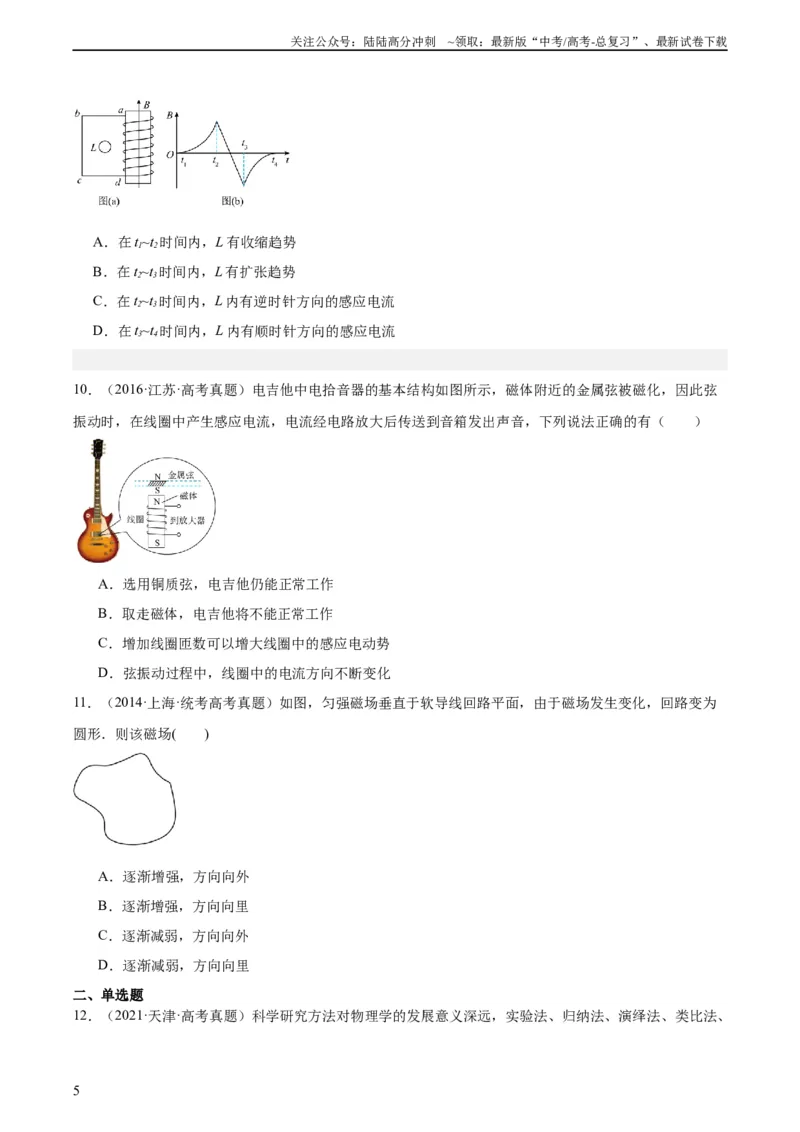 《专题46电磁感应现象和感应电流方向的判断（学生版）（全国通用）_04-物理-高考总复习_专项复习_2024年_十年（2014-2023）高考物理真题分项汇编（全国通用）》第5页预览