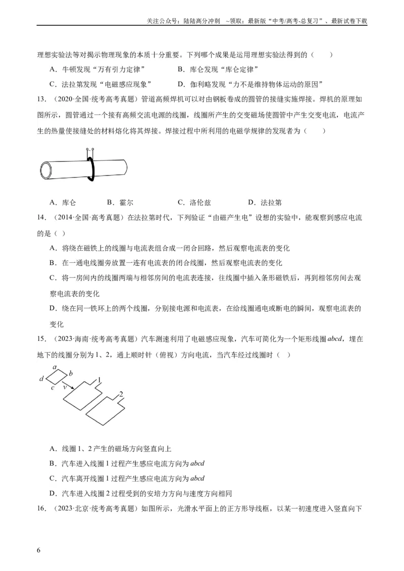 《专题46电磁感应现象和感应电流方向的判断（学生版）（全国通用）_04-物理-高考总复习_专项复习_2024年_十年（2014-2023）高考物理真题分项汇编（全国通用）》第6页预览