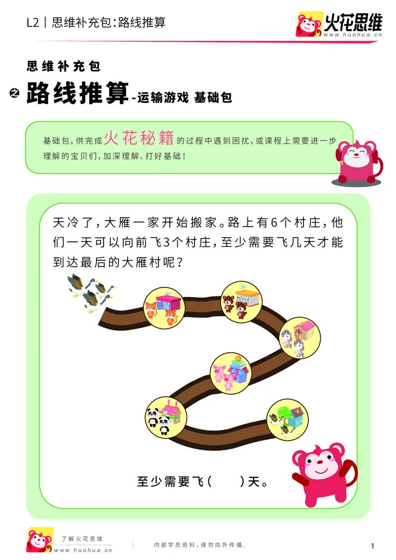 《第10专题_运输游戏_路线推算_基础巩固包_201911041107151_（G1450)火花思维幼小衔接及L1-L5_L2完结_L2完结AI40课_05补充资料_10运输游戏》第1页预览