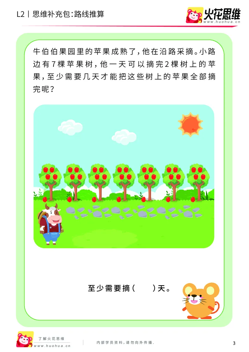 《第10专题_运输游戏_路线推算_基础巩固包_201911041107151_（G1450)火花思维幼小衔接及L1-L5_L2完结_L2完结AI40课_05补充资料_10运输游戏》第3页预览