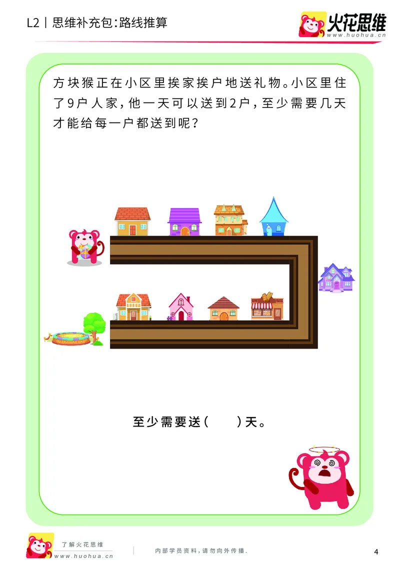 《第10专题_运输游戏_路线推算_基础巩固包_201911041107151_（G1450)火花思维幼小衔接及L1-L5_L2完结_L2完结AI40课_05补充资料_10运输游戏》第4页预览