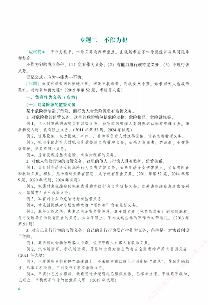 《2026主观基础精讲-刑法-柏浪涛_2026法考主观_ZH_01.26众合主观题攻略基础精讲（讲义+视频更）_电子书2026ZH法考主观精讲讲义汇总》第10页预览