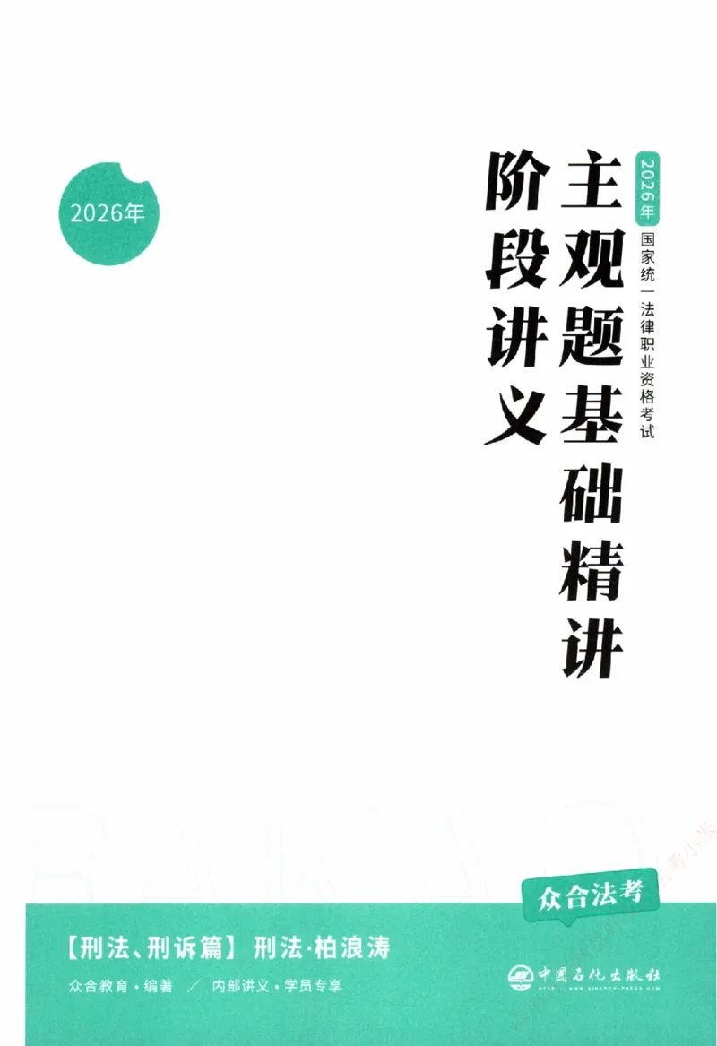 《2026主观基础精讲-刑法-柏浪涛_2026法考主观_ZH_01.26众合主观题攻略基础精讲（讲义+视频更）_电子书2026ZH法考主观精讲讲义汇总》第3页预览