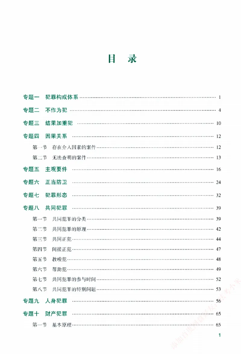 《2026主观基础精讲-刑法-柏浪涛_2026法考主观_ZH_01.26众合主观题攻略基础精讲（讲义+视频更）_电子书2026ZH法考主观精讲讲义汇总》第5页预览