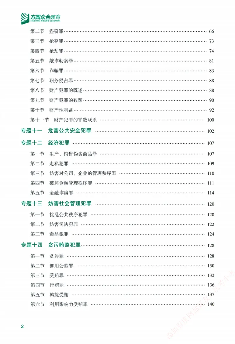 《2026主观基础精讲-刑法-柏浪涛_2026法考主观_ZH_01.26众合主观题攻略基础精讲（讲义+视频更）_电子书2026ZH法考主观精讲讲义汇总》第6页预览
