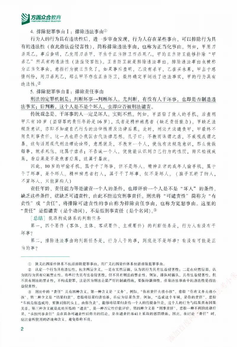 《2026主观基础精讲-刑法-柏浪涛_2026法考主观_ZH_01.26众合主观题攻略基础精讲（讲义+视频更）_电子书2026ZH法考主观精讲讲义汇总》第8页预览