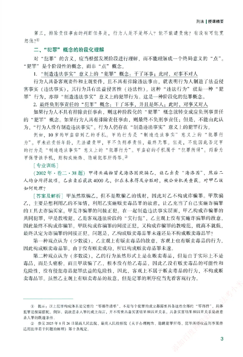 《2026主观基础精讲-刑法-柏浪涛_2026法考主观_ZH_01.26众合主观题攻略基础精讲（讲义+视频更）_电子书2026ZH法考主观精讲讲义汇总》第9页预览