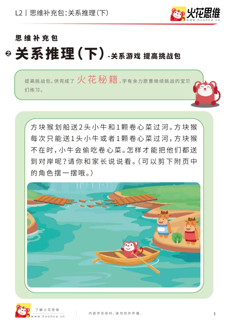 《第22专题_关系游戏_关系推理（下）_提高挑战包_202006011521321_（G1450)火花思维幼小衔接及L1-L5_L2完结_L2完结AI41-88_补充资料练习册_22关系游戏》第1页预览