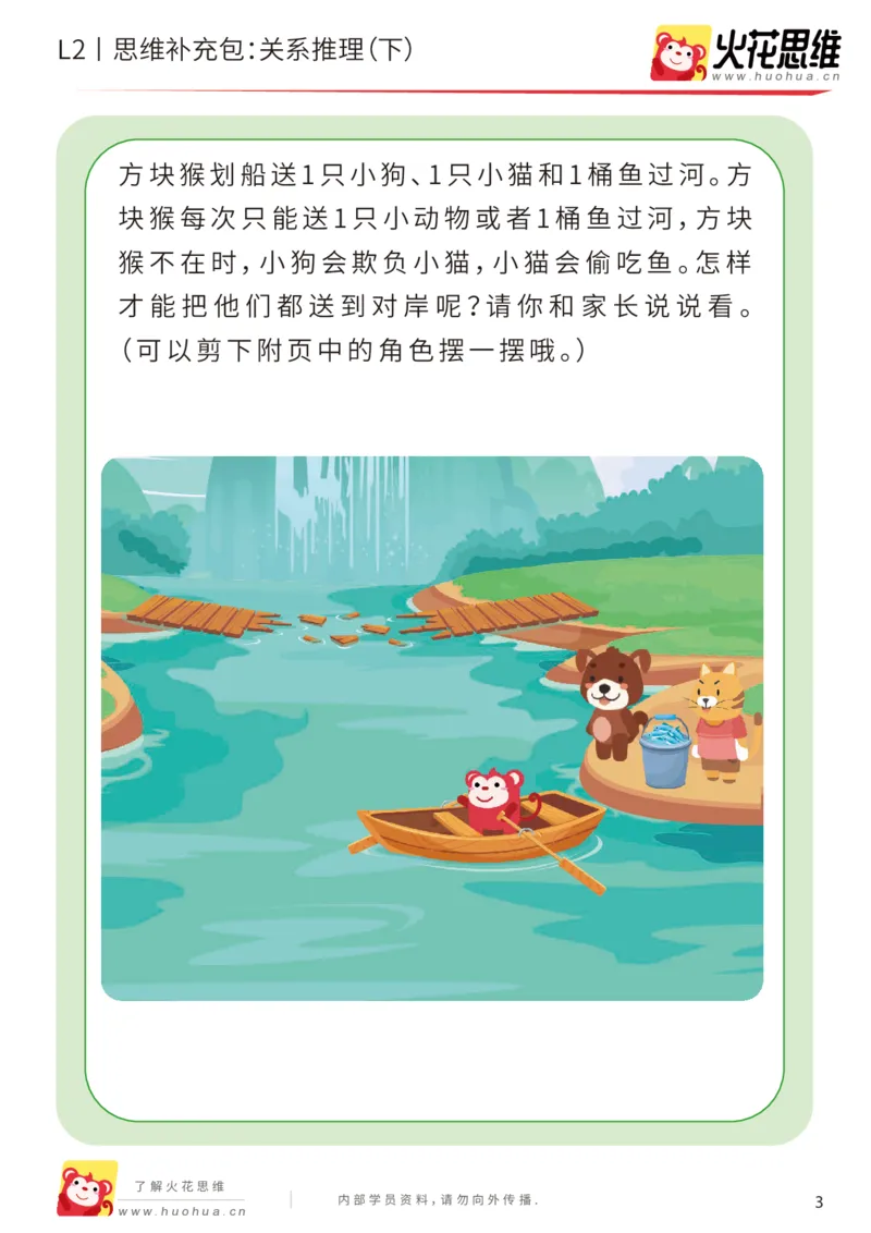《第22专题_关系游戏_关系推理（下）_提高挑战包_202006011521321_（G1450)火花思维幼小衔接及L1-L5_L2完结_L2完结AI41-88_补充资料练习册_22关系游戏》第3页预览
