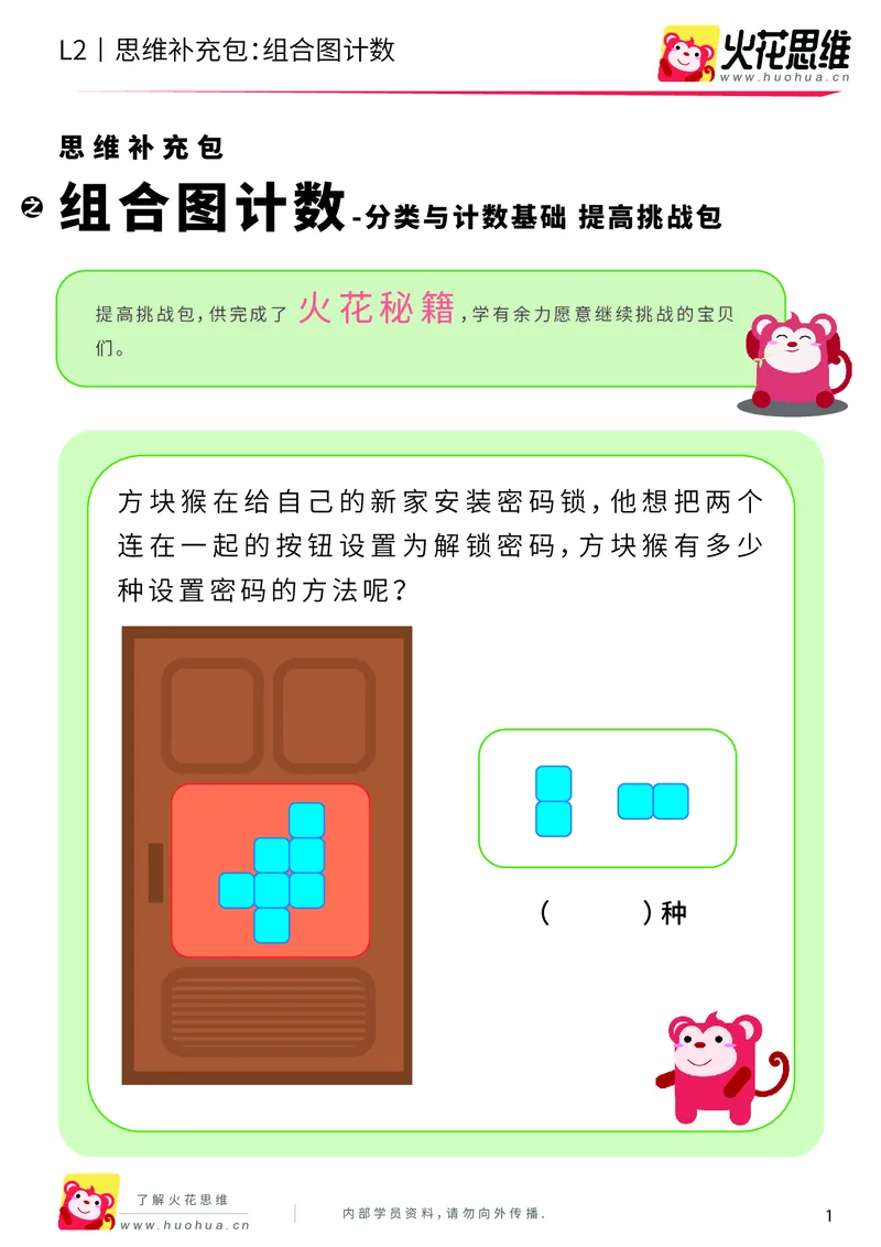 《第9专题_分类与计数基础_组合图计数_提高挑战包_201911032240431_（G1450)火花思维幼小衔接及L1-L5_L2完结_L2完结AI40课_05补充资料_09分类与计数基础》第1页预览