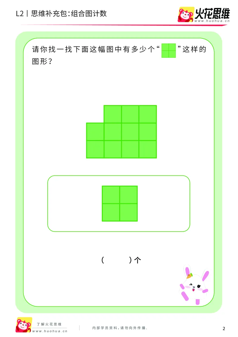 《第9专题_分类与计数基础_组合图计数_提高挑战包_201911032240431_（G1450)火花思维幼小衔接及L1-L5_L2完结_L2完结AI40课_05补充资料_09分类与计数基础》第2页预览