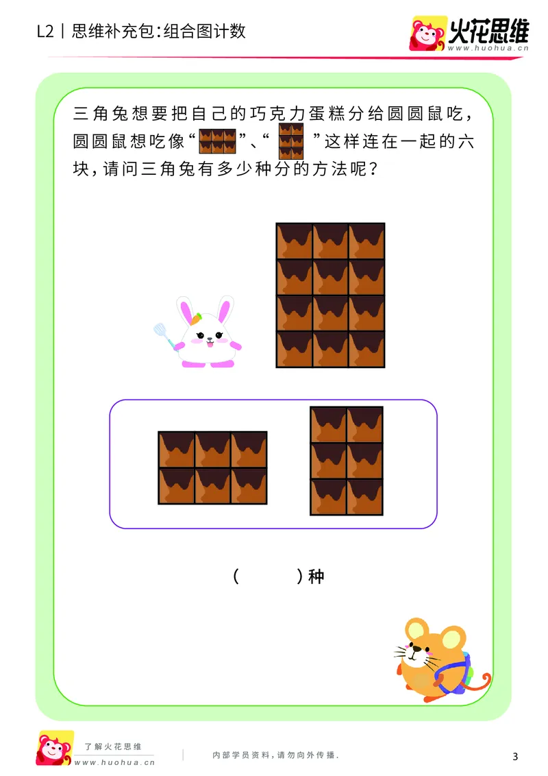 《第9专题_分类与计数基础_组合图计数_提高挑战包_201911032240431_（G1450)火花思维幼小衔接及L1-L5_L2完结_L2完结AI40课_05补充资料_09分类与计数基础》第3页预览