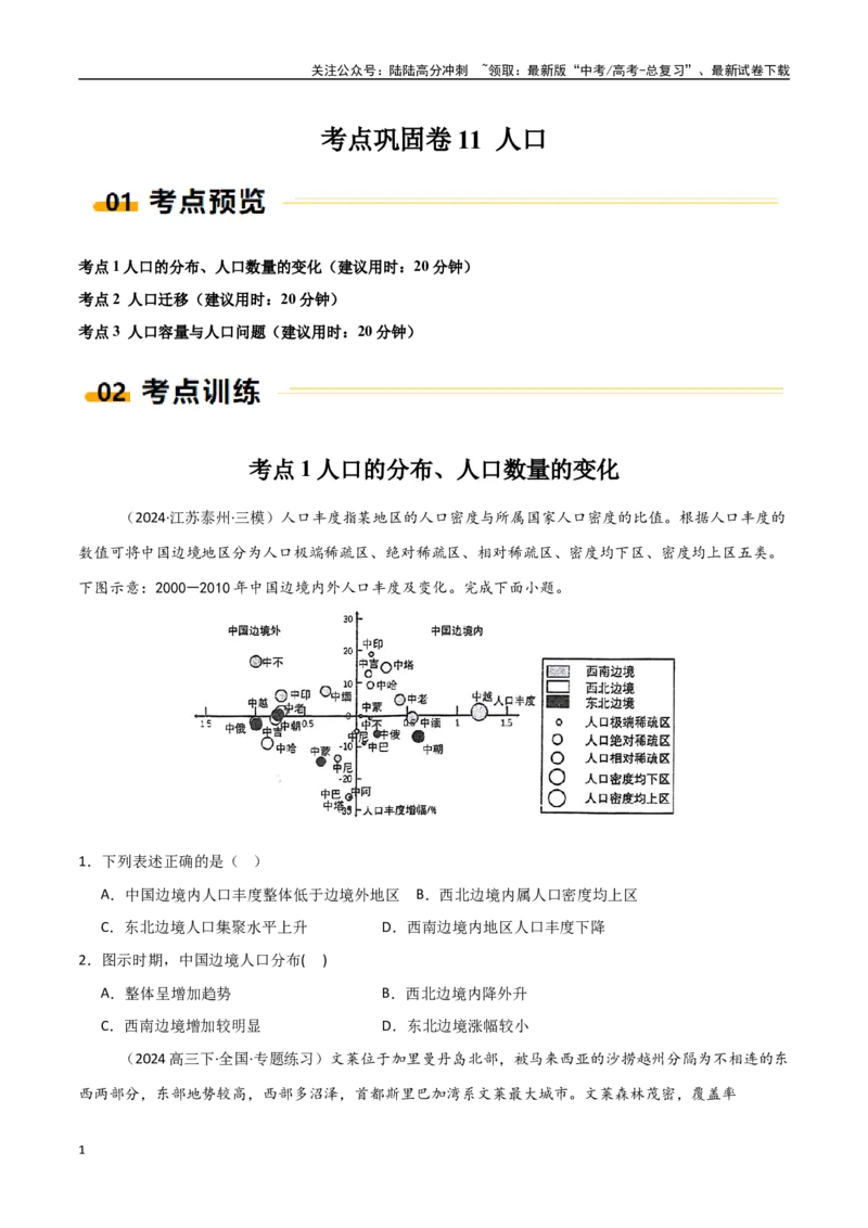 《考点巩固卷11人口-（新高考通用）（学生版）_07-地理-高考总复习_一轮复习_2025年_2025年高考地理一轮复习考点复习卷（新高考通用）》第1页预览