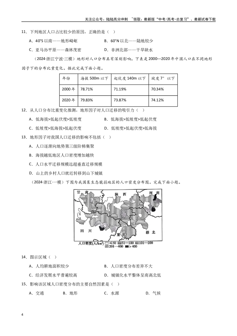 《考点巩固卷11人口-（新高考通用）（学生版）_07-地理-高考总复习_一轮复习_2025年_2025年高考地理一轮复习考点复习卷（新高考通用）》第4页预览