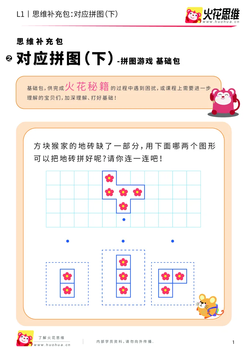 《第5专题_拼图游戏_对应拼图（下）_基础巩固包_201909062121421_（G1450)火花思维幼小衔接及L1-L5_L1完结_火花L1课后习题包》第1页预览